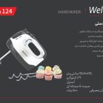 همزن برقی ولتون 500 وات Wellton کد 124