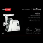 چرخ گوشت برند ولتون Wellton کد113 - تصویر 4