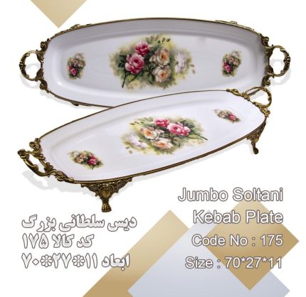 دیس کباب سلطانی بزرگ چینی لمونژ پانیذ کد 175